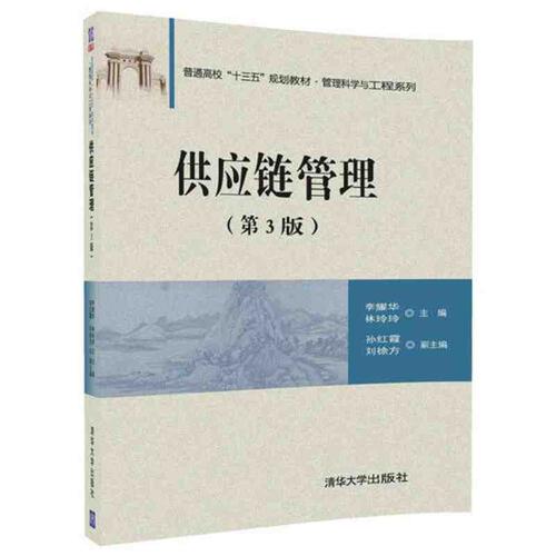 供應鏈管理(第3版) 當當