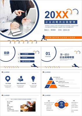 企業(yè)戰(zhàn)略供應(yīng)鏈管理動態(tài)PPT模板